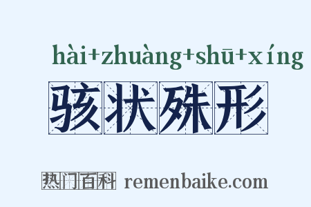 骇状殊形是什么意思的图片